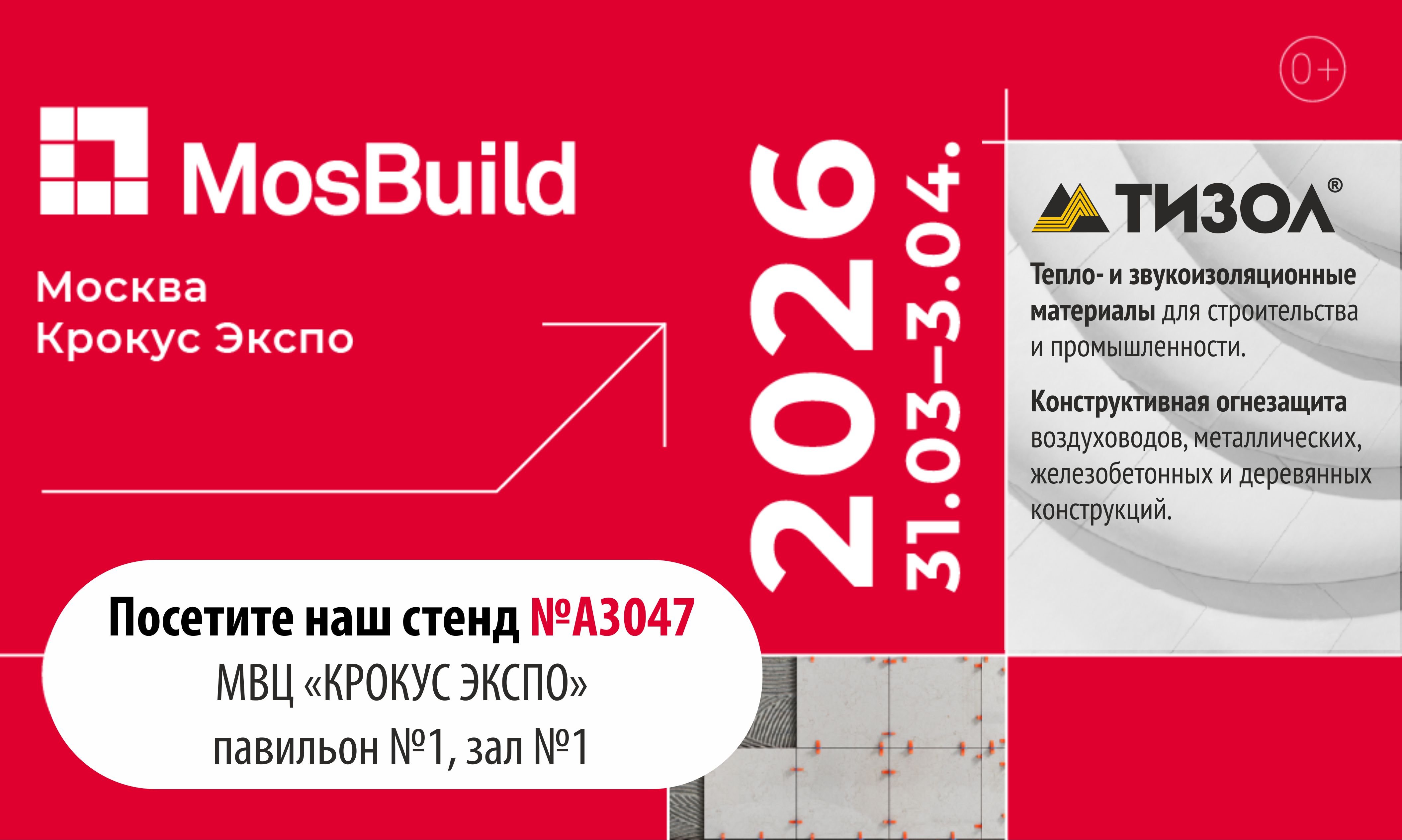 "ТИЗОЛ" примет участие в MosBuild 2026