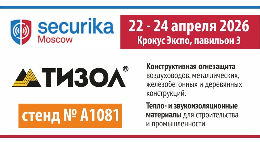 "ТИЗОЛ" - участник выставки Securika Moscow 2026