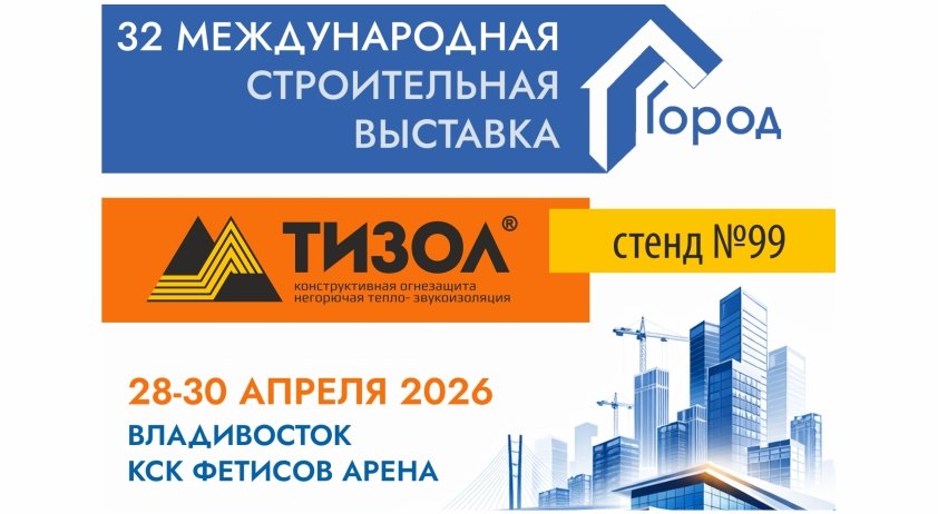 "ТИЗОЛ" представит продукцию дальневосточным строителям
