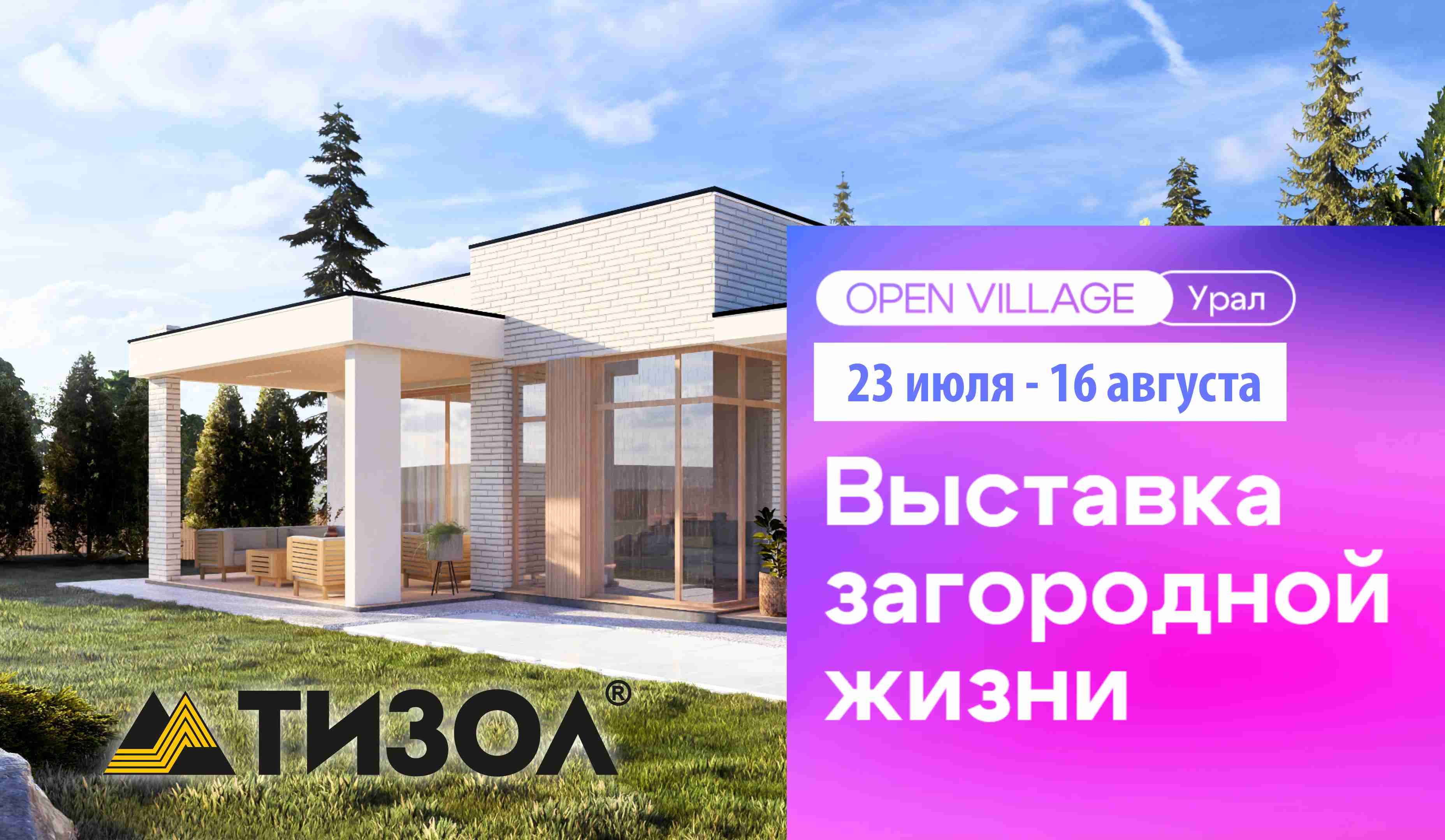 "ТИЗОЛ" на Open Village Ural 2026
