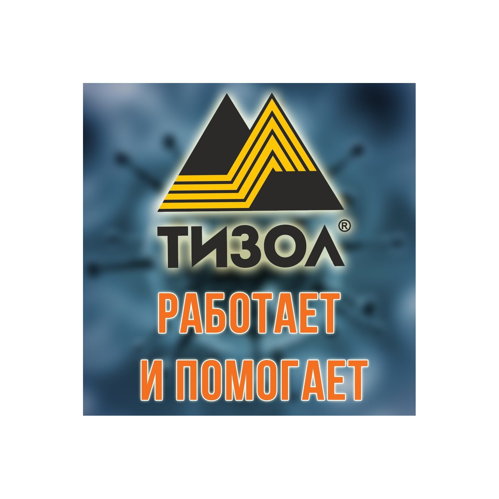 «ТИЗОЛ» работает и помогает