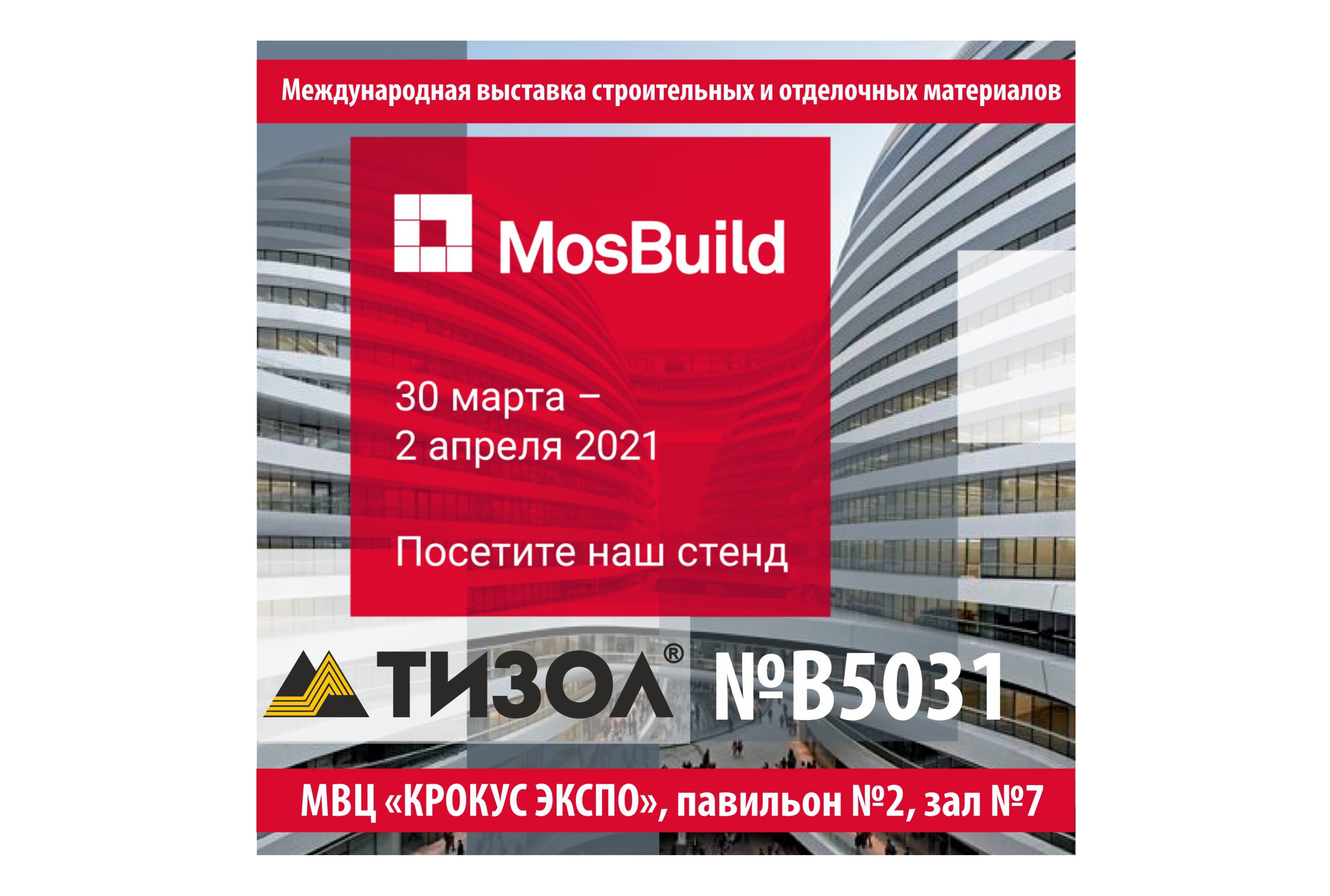 "ТИЗОЛ" представит продукцию на выставке "MosBuild 2021"