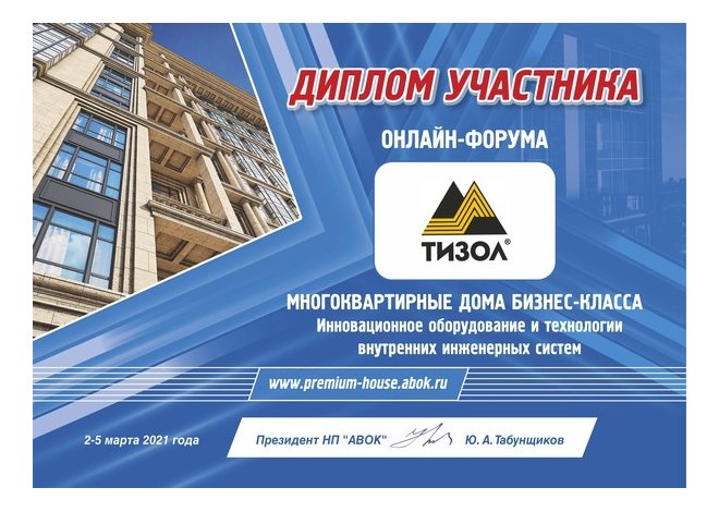 "ТИЗОЛ" на онлайн-форуме АВОК