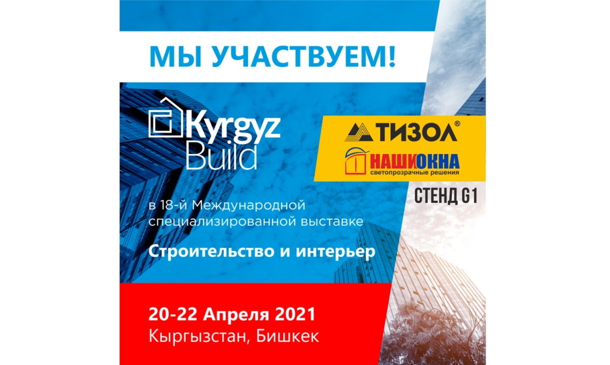 "ТИЗОЛ" представит продукцию на выставке "KyrgyzBuild"