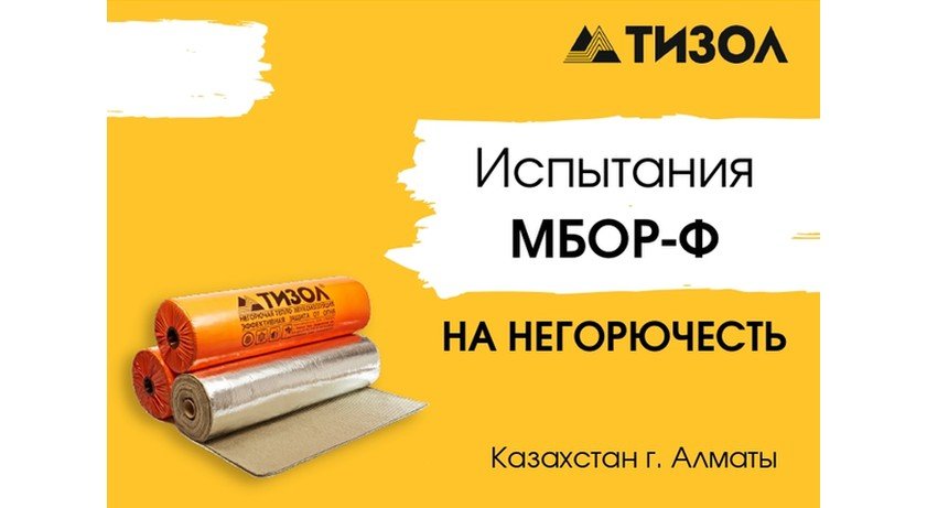 МБОР-Ф, выпускаемый заводом "ТИЗОЛ", успешно прошёл испытания на негорючесть в Казахстане