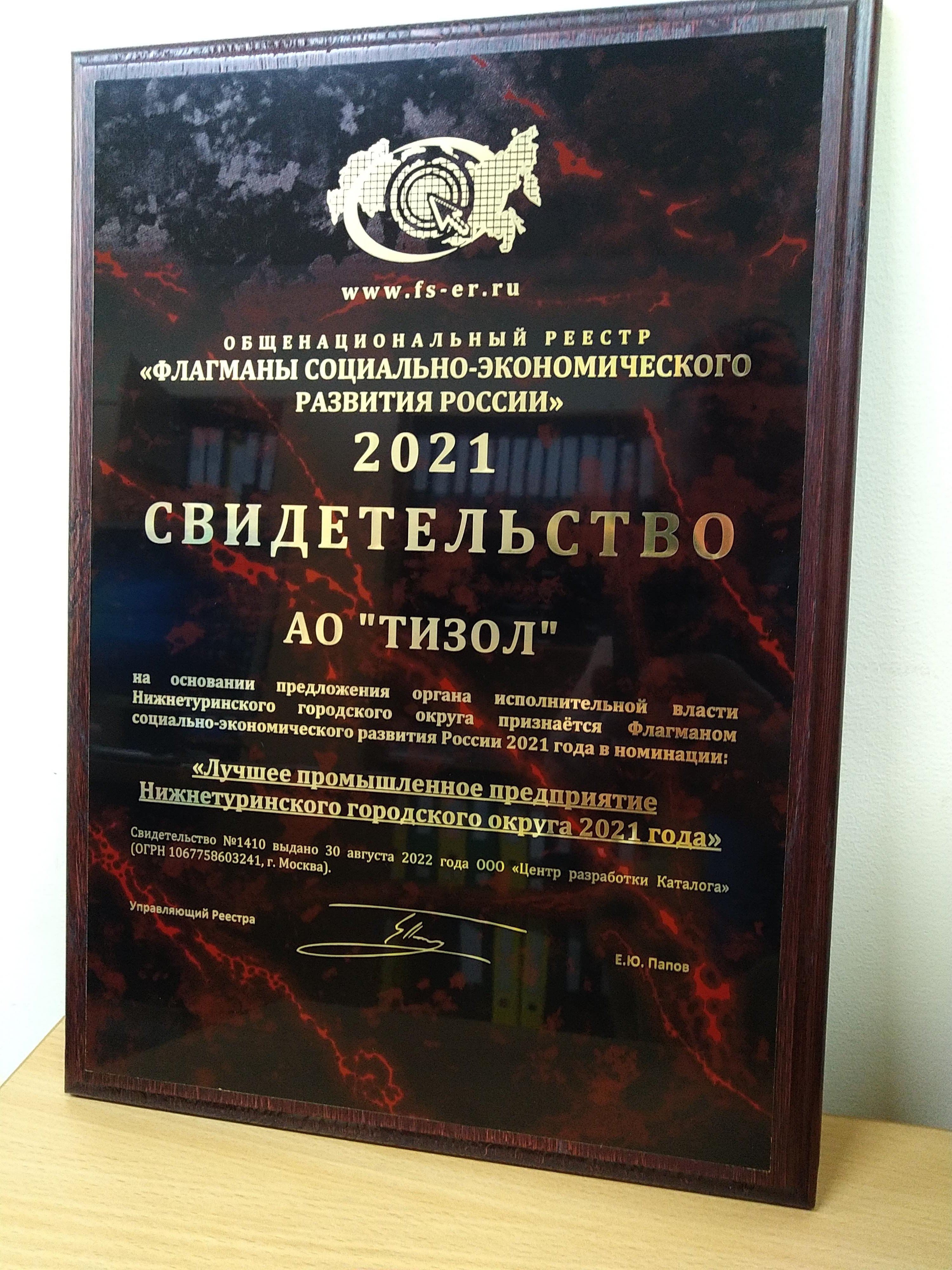 «ТИЗОЛ» признан флагманом социально-экономического развития