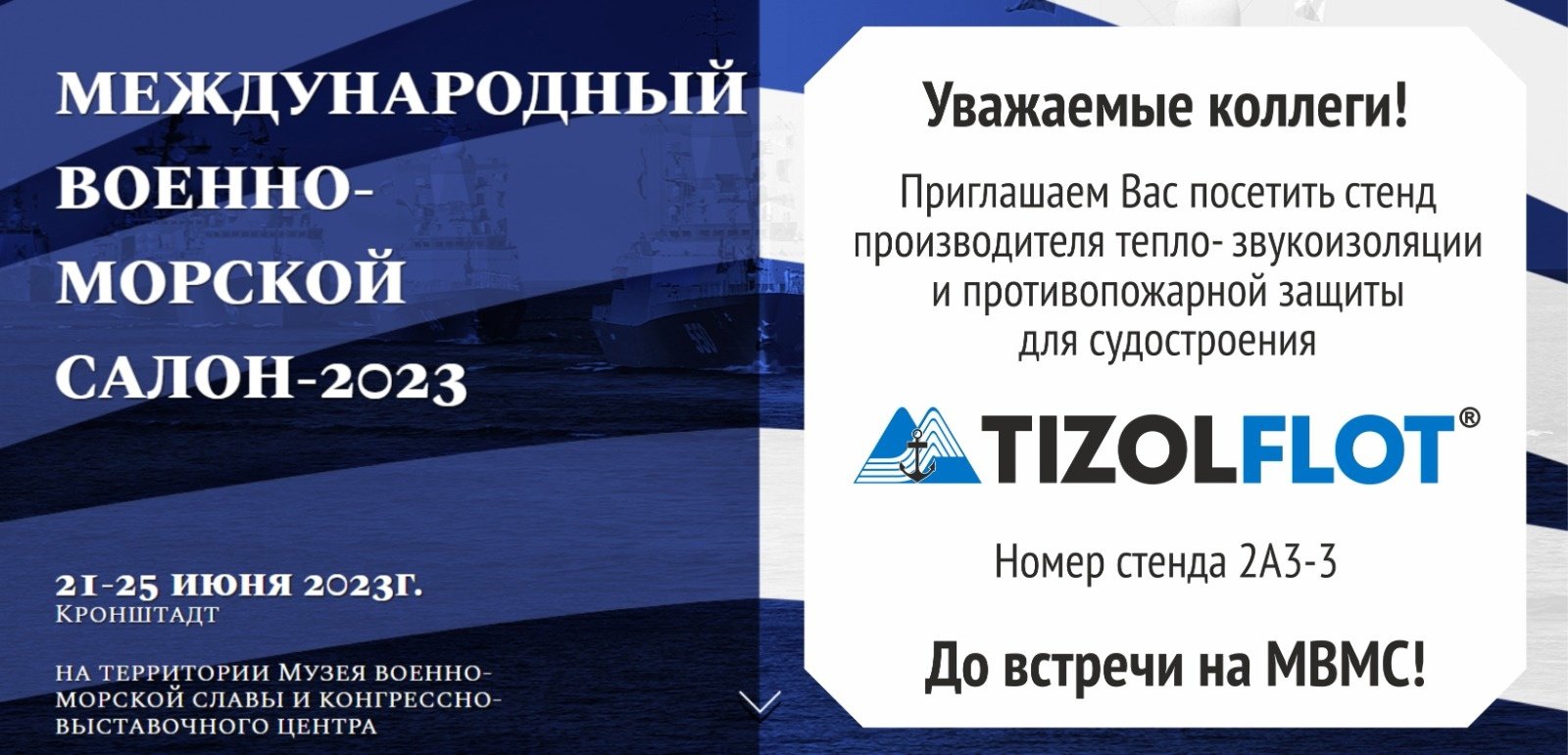 "ТИЗОЛ" примет участие в Международном военно-морском салоне «МВМС-2023»