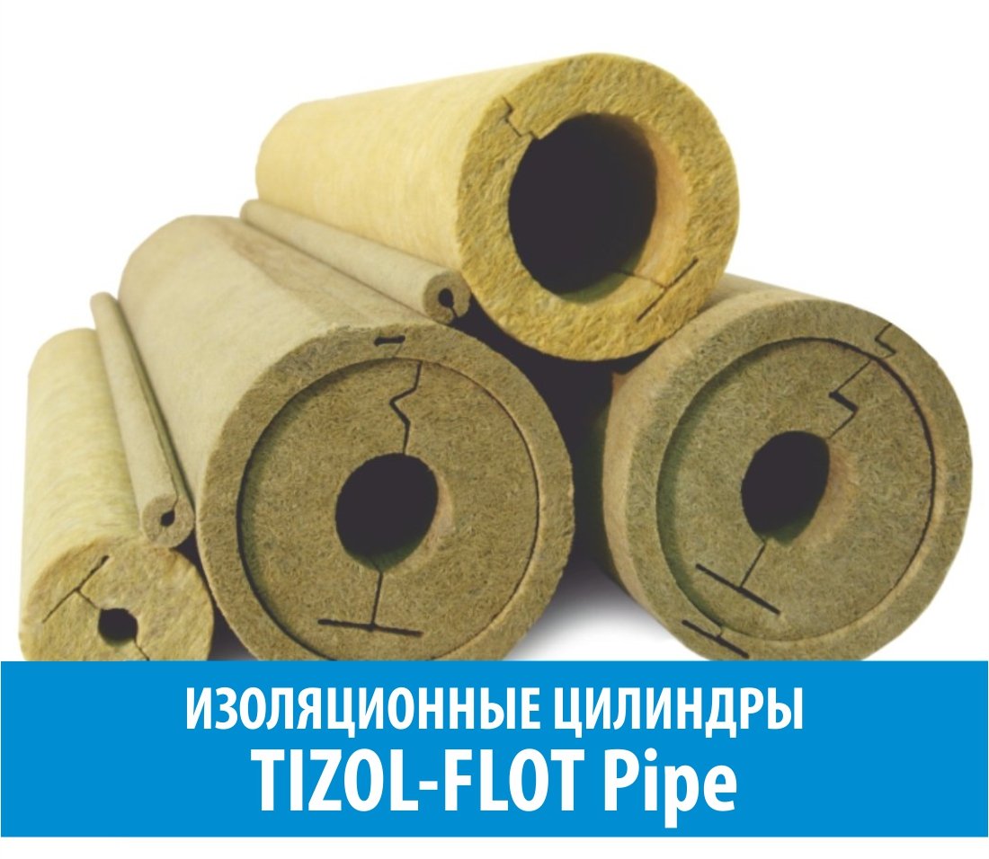 ИЗОЛЯЦИОННЫЕ ЦИЛИНДРЫ TIZOL-FLOT PIPE - ТИЗОЛ Базальтовая тепло и  звукоизоляция. Огнезащита