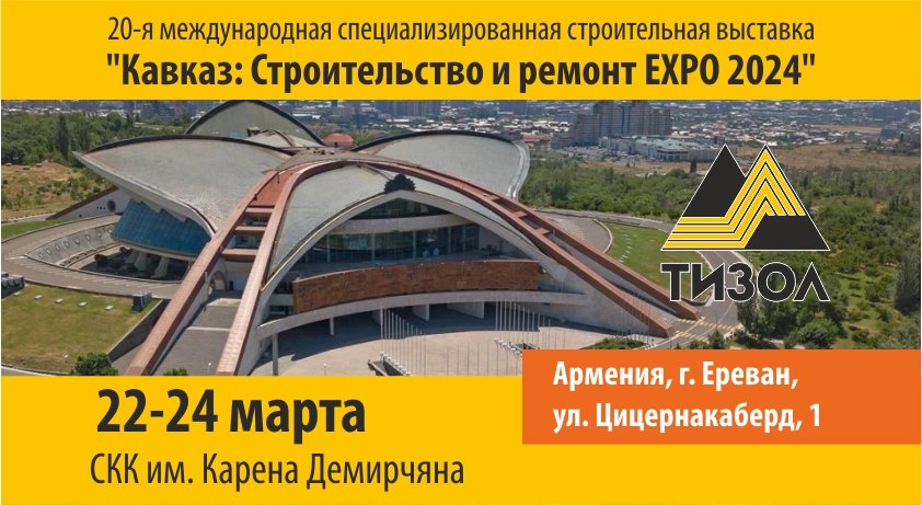 "ТИЗОЛ" представит свою продукцию строителям Армении