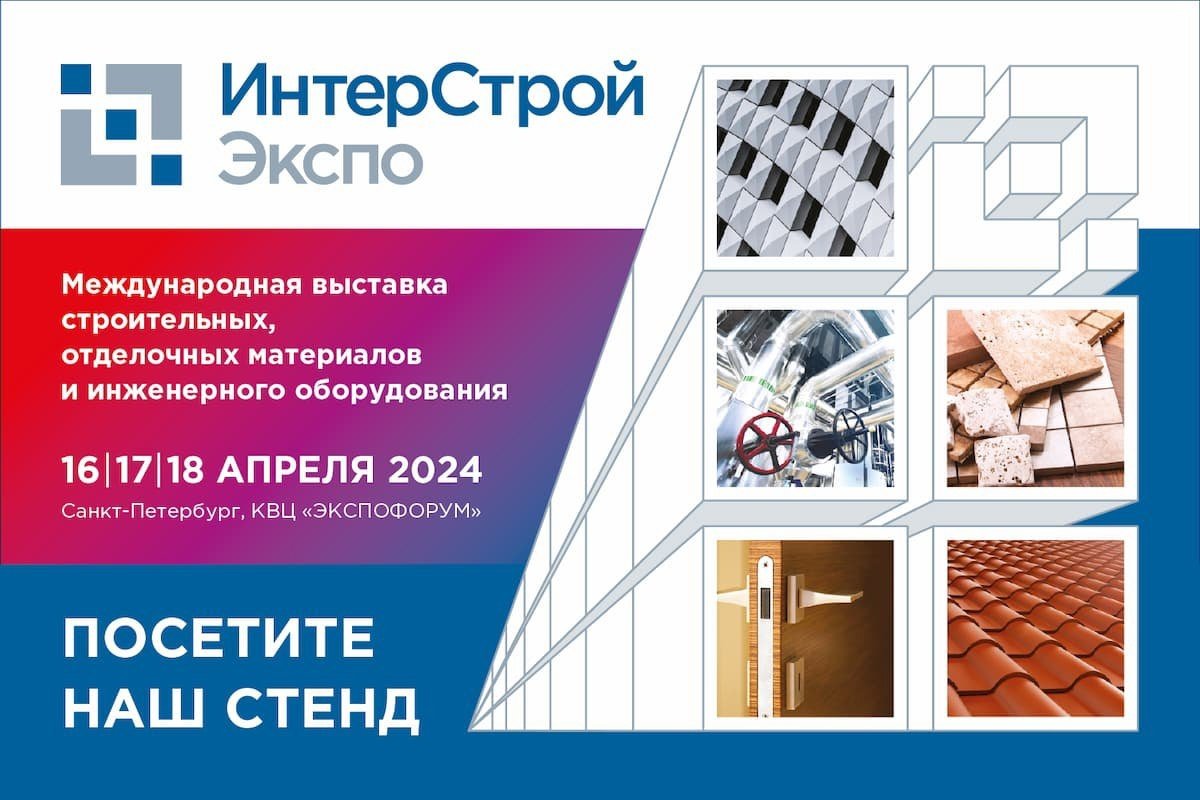 "ТИЗОЛ" примет участие в выставке "ИнтерСтройЭкспо - 2024"