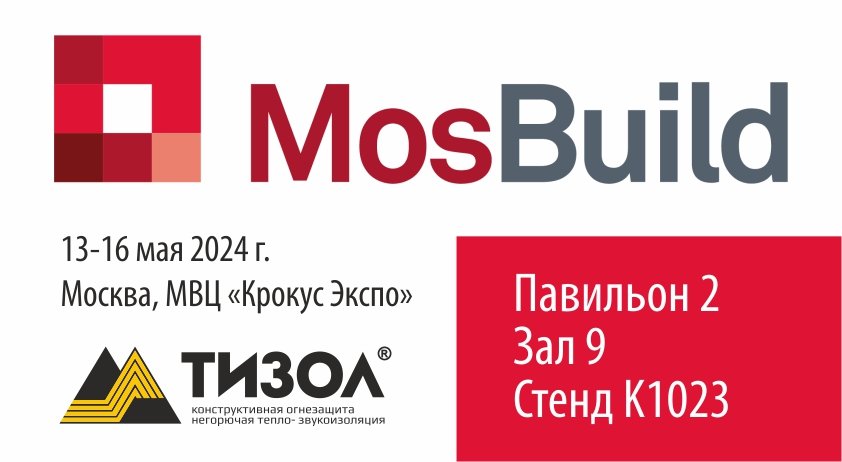 Продукция "ТИЗОЛ" будет представлена на крупнейшей строительной выставке «MosBuild»