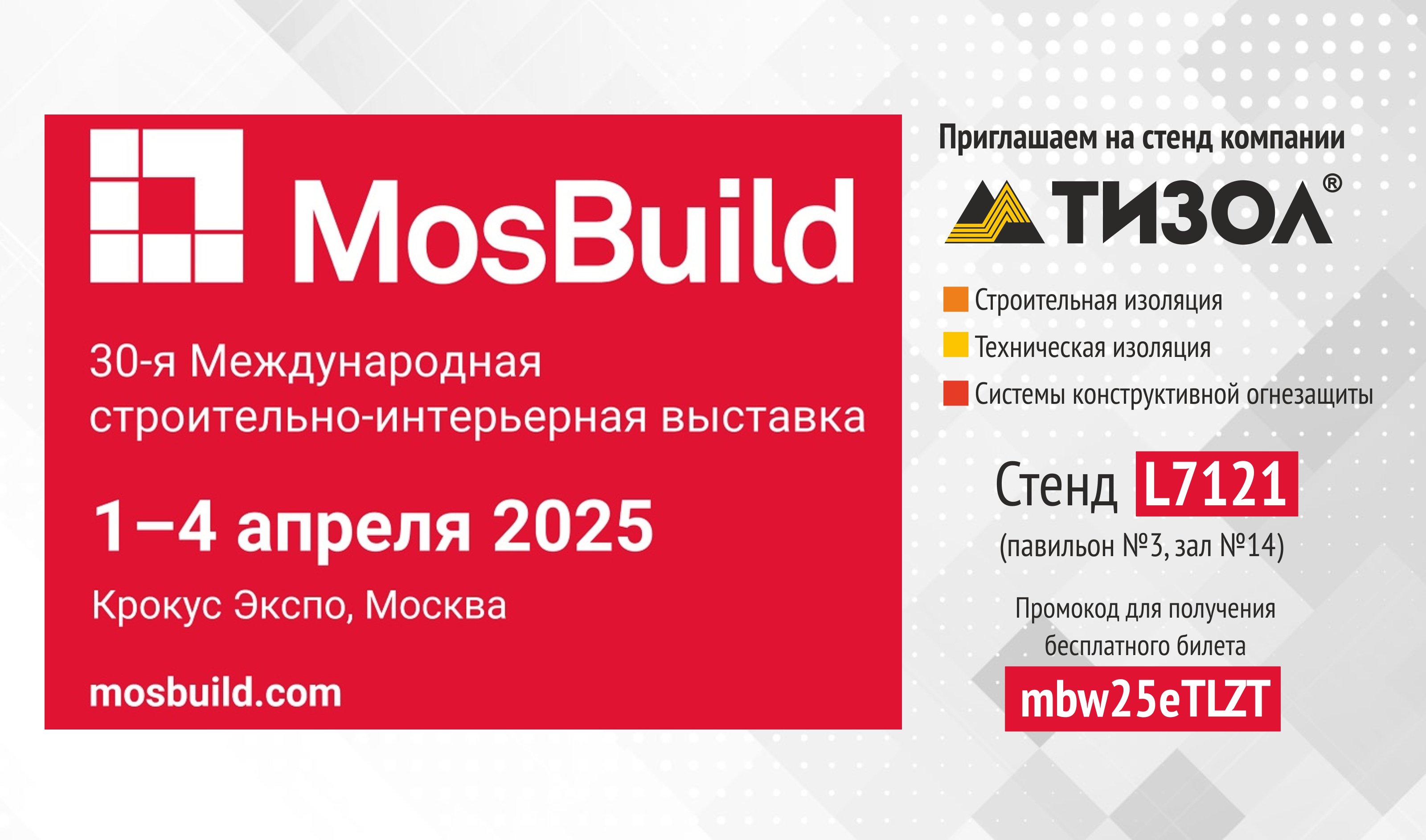 "ТИЗОЛ" представит свою продукцию на крупнейшей выставке Mosbuild