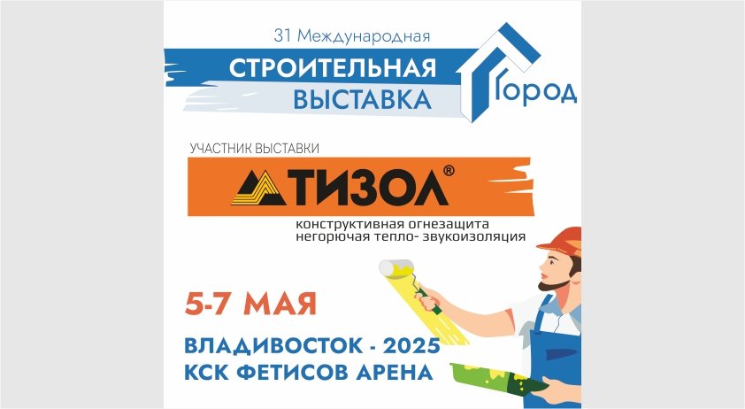 Продукция "ТИЗОЛ" будет представлена на выставке во Владивостоке